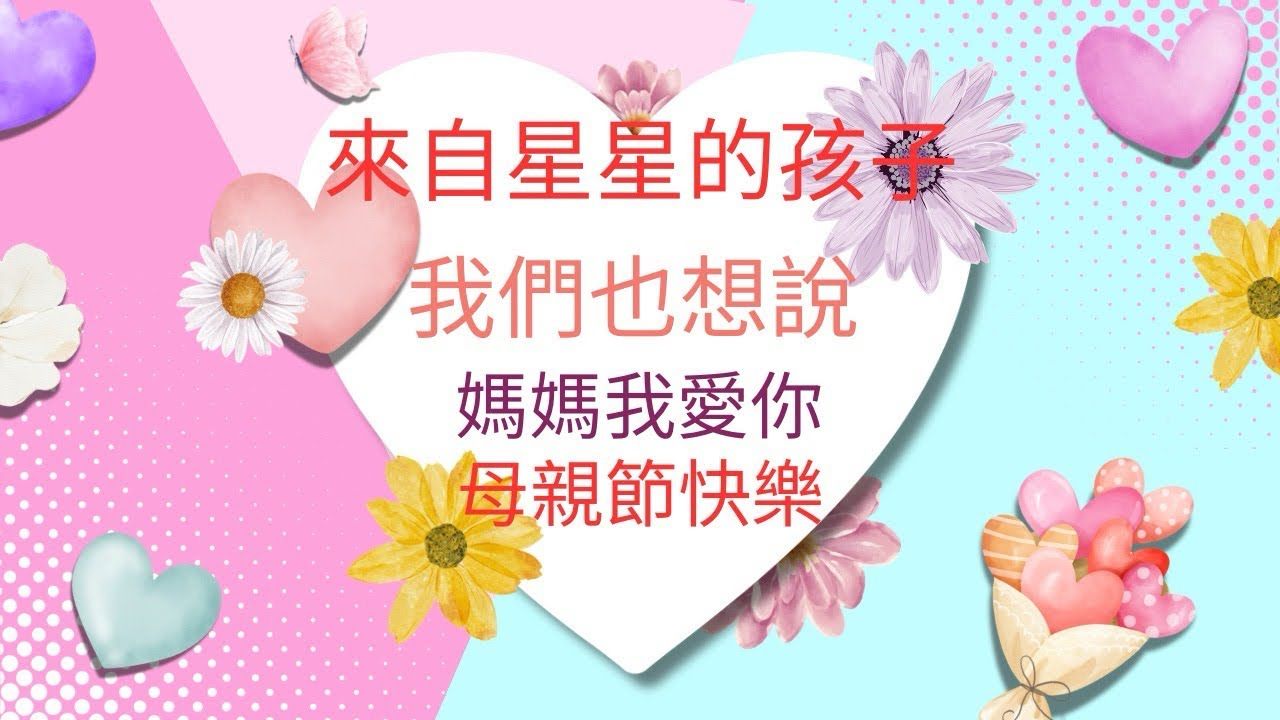一句母親節快樂：來自星星孩子最真摯的祝福