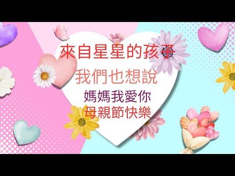 一句母親節快樂：來自星星孩子最真摯的祝福