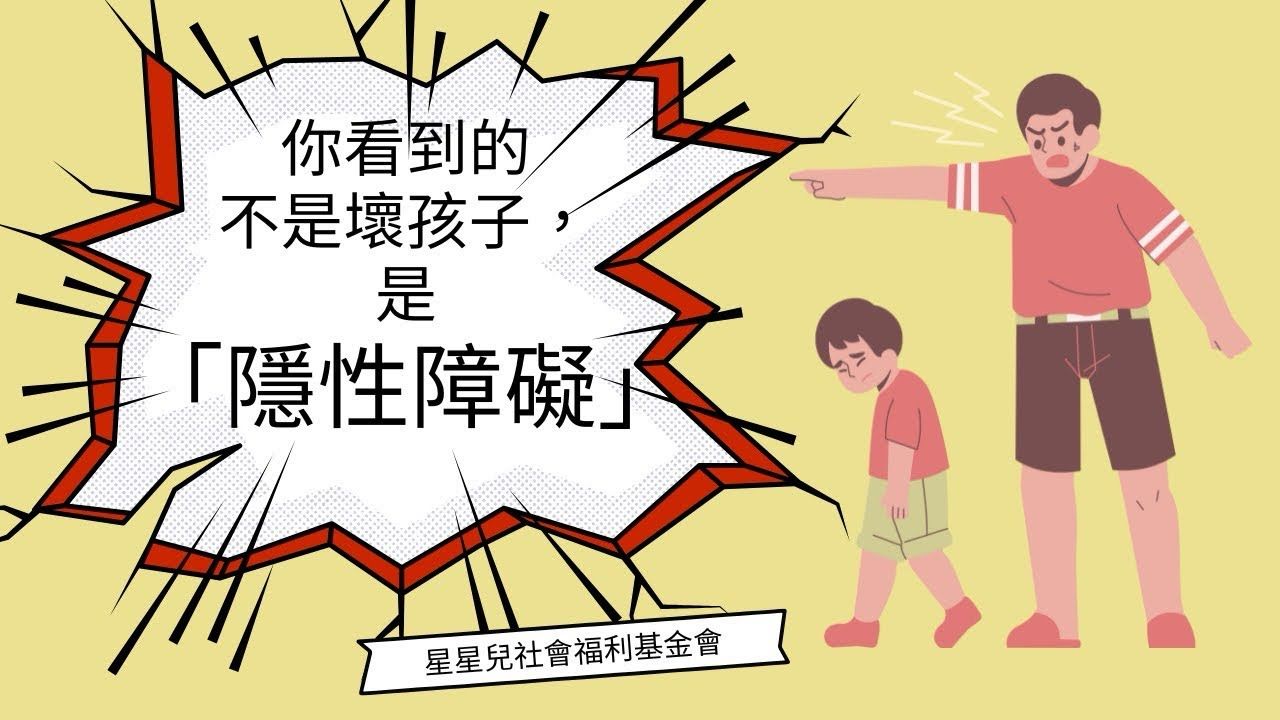 不是故意的，是無法控制的——認識隱性障礙孩子的世界