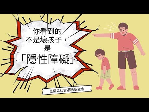不是故意的，是無法控制的——認識隱性障礙孩子的世界