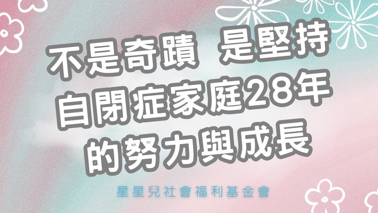 不是奇蹟 是堅持 自閉症家庭28年的努力與成長