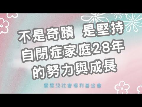 不是奇蹟 是堅持 自閉症家庭28年的努力與成長