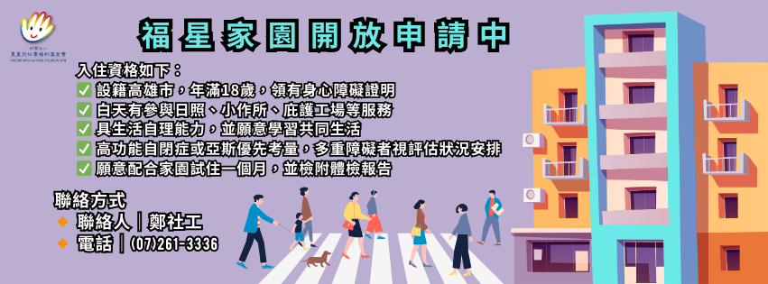 福星家園計畫