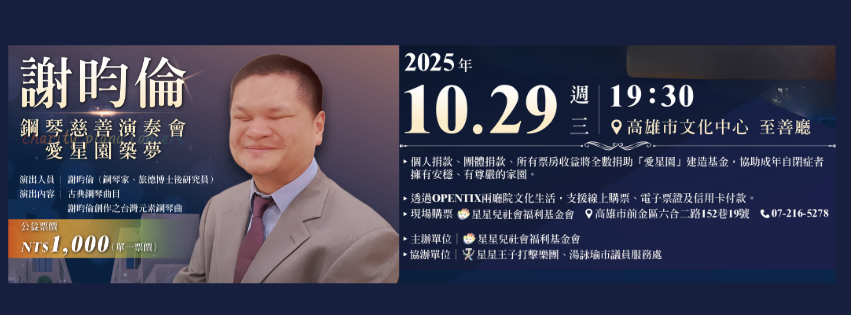 謝昀倫慈善鋼琴演奏會
