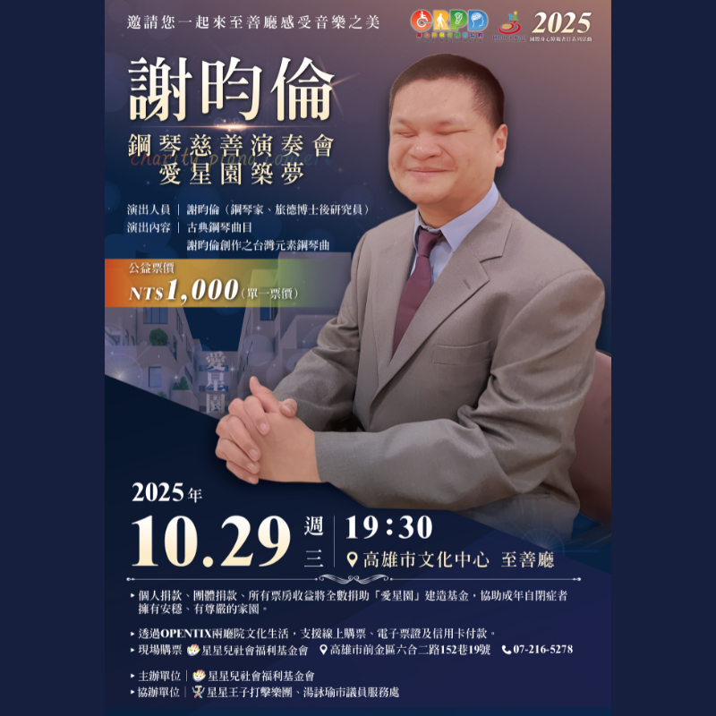 謝昀倫慈善鋼琴演奏會