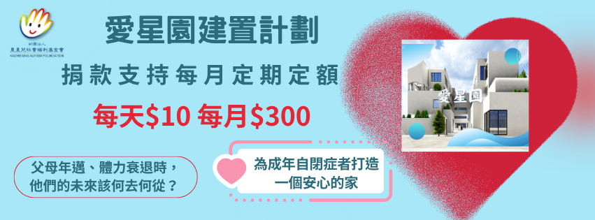 愛星園捐款