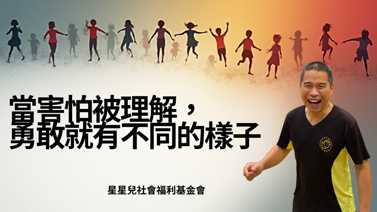 當害怕被理解，勇敢就有不同的樣子