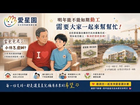 愛星園捐款小仿