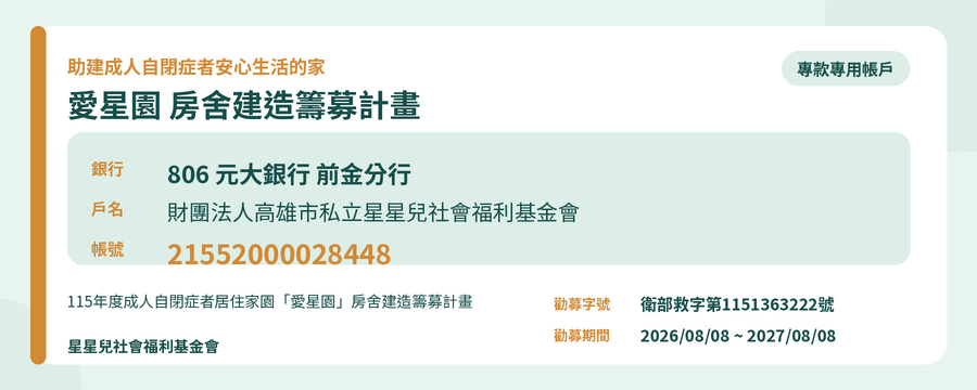 愛星園房舍建造捐款帳戶資訊
