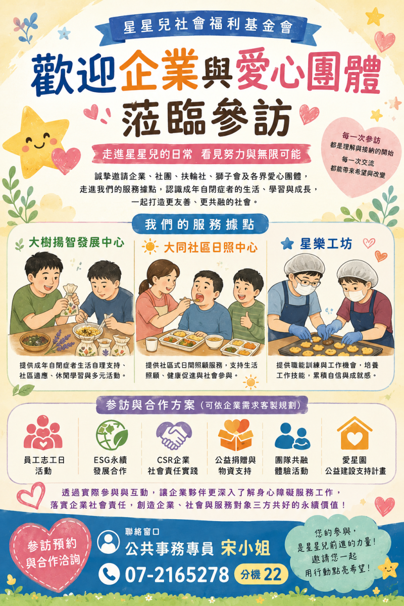 歡迎企業與愛心團體蒞臨星星兒社會福利基金會參訪