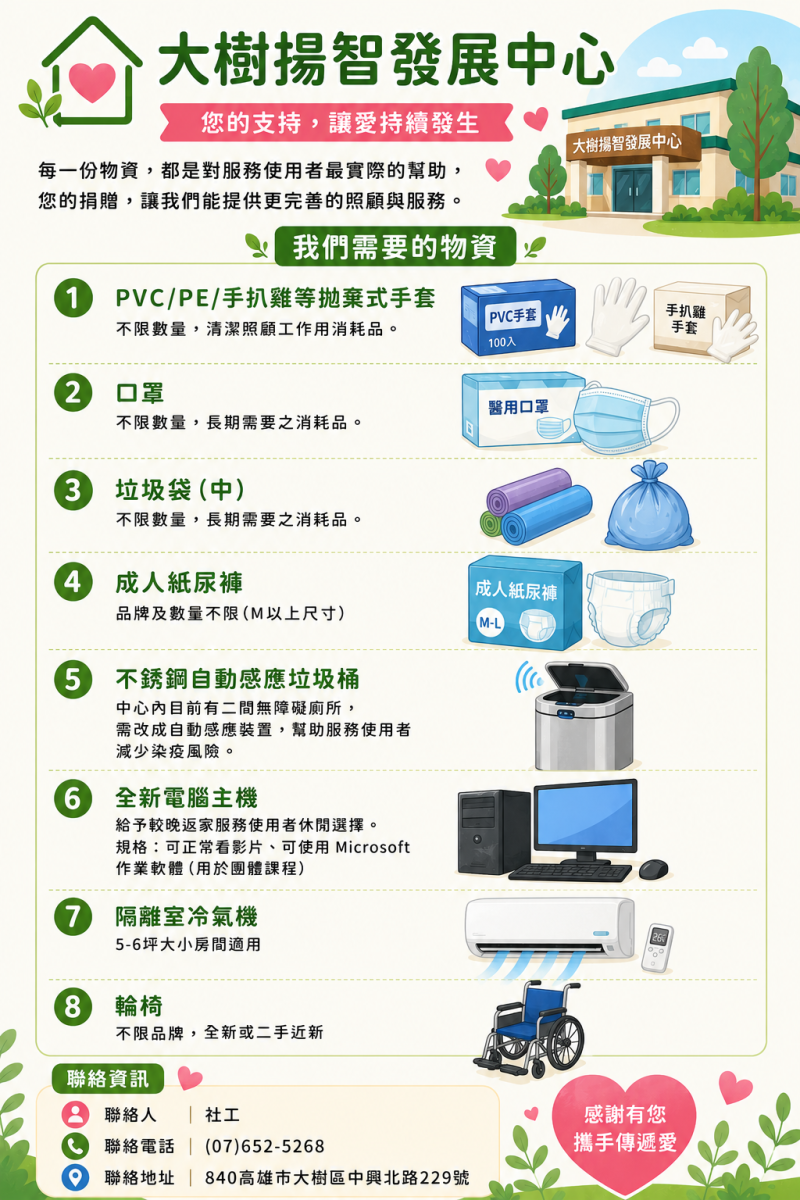 大樹揚智發展中心物資需求