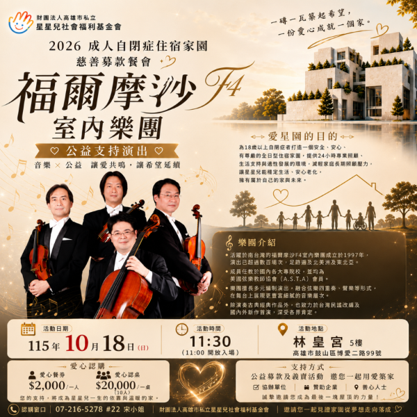 愛星園募款餐會 一場音樂會，一份愛心，一個家的開始  有些演出，不只是欣賞音樂，  更是在改變一群人的未來。